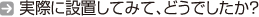 実際に設置してみて、どうでしたか?
