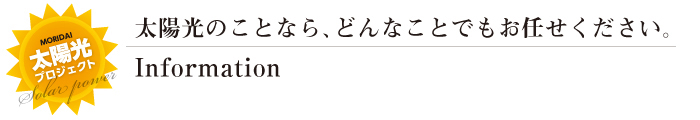 太陽光発電のことならどんなことでもお任せ下さい