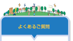 太陽光発電に関するよくあるご質問