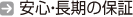 安心・長期の保証