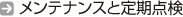 メンテナンスと定期点検