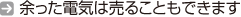 余った電気は売ることもできます