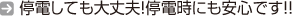 停電しても大丈夫！停電時にも安心です！！