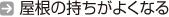 屋根の持ちがよくなる