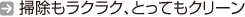 掃除もラクラク、とってもクリーン